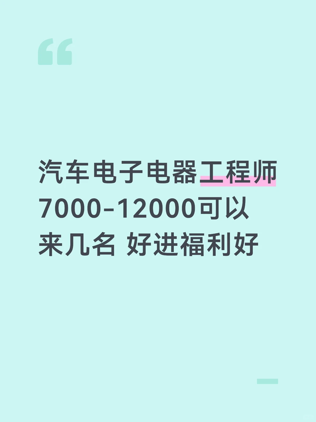 汽车电子电器工程师7000-12000可以来