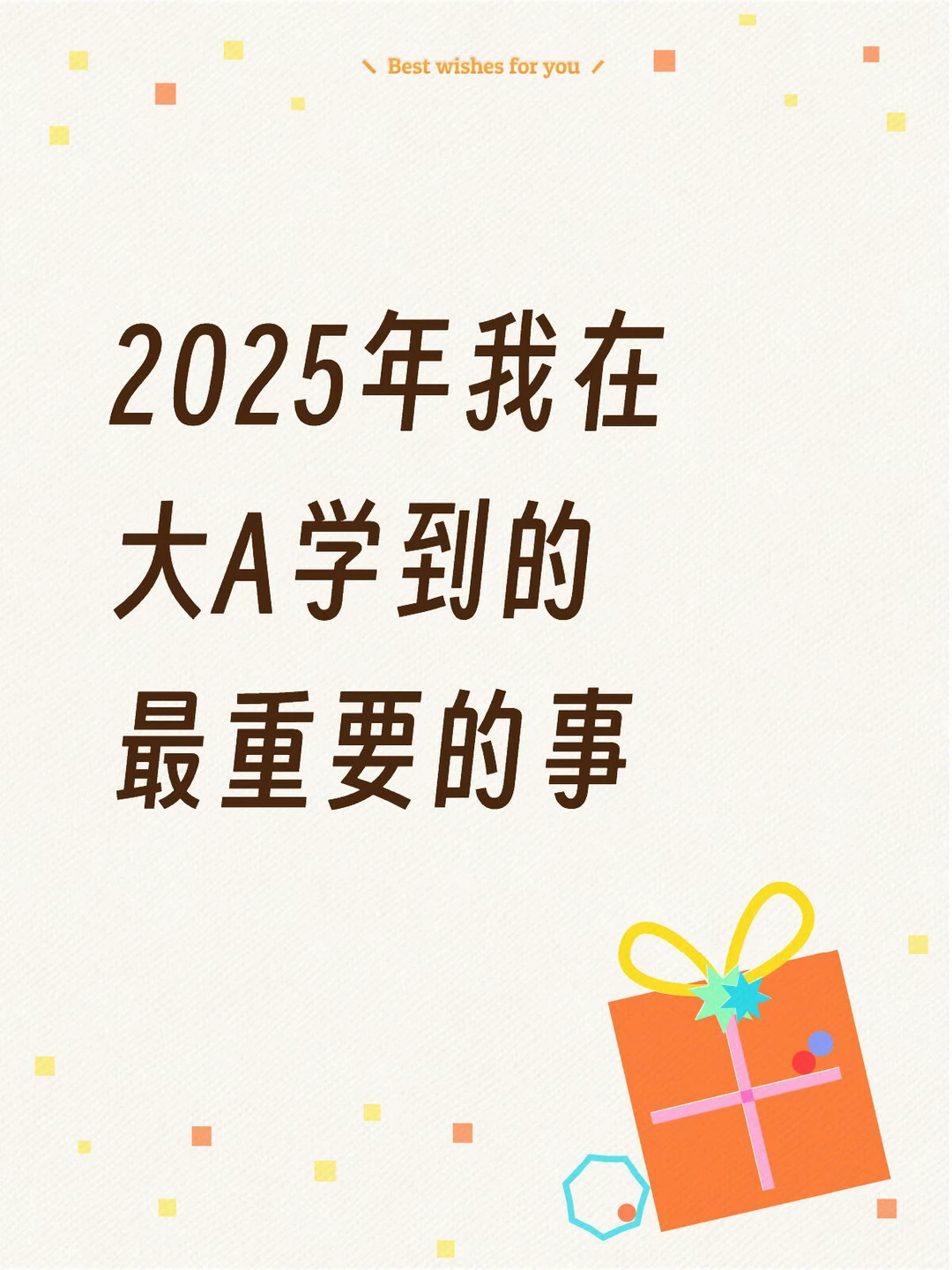 2025年我在大A学到的最重要的事情（一）
