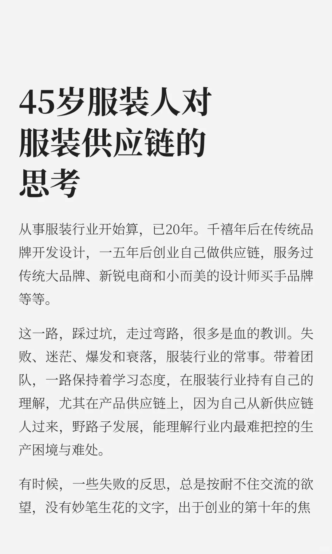 45岁服装人对服装供应链的思考