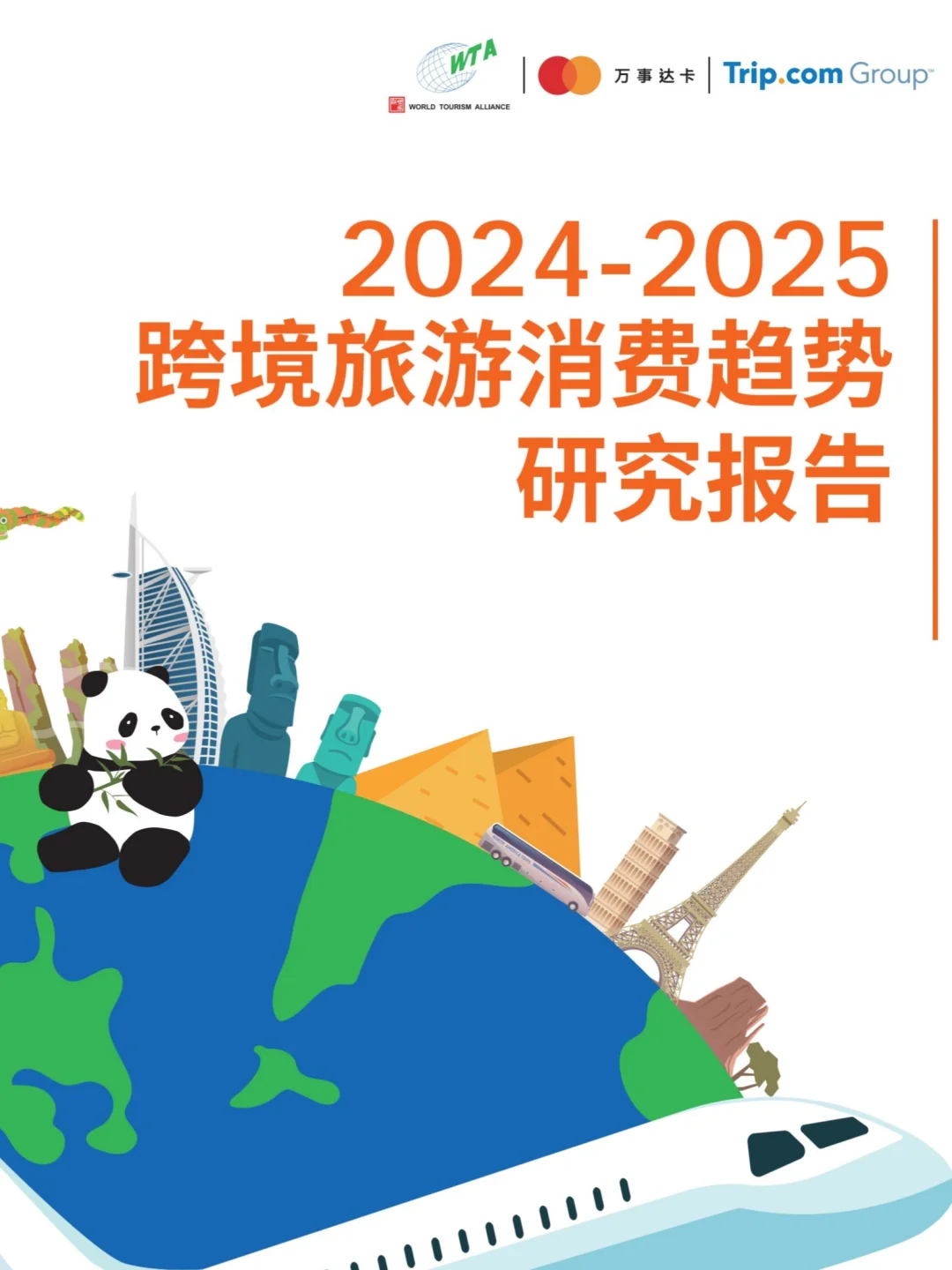 2024-2025年跨境旅游消费趋势研究报告