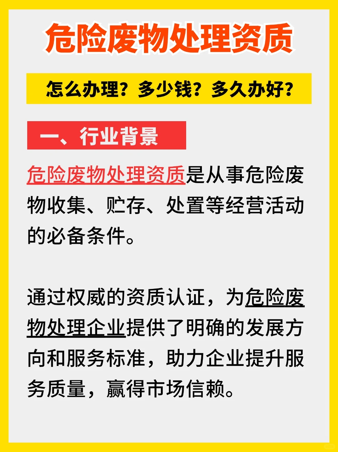 危险废物处理资质如何办理多少钱？