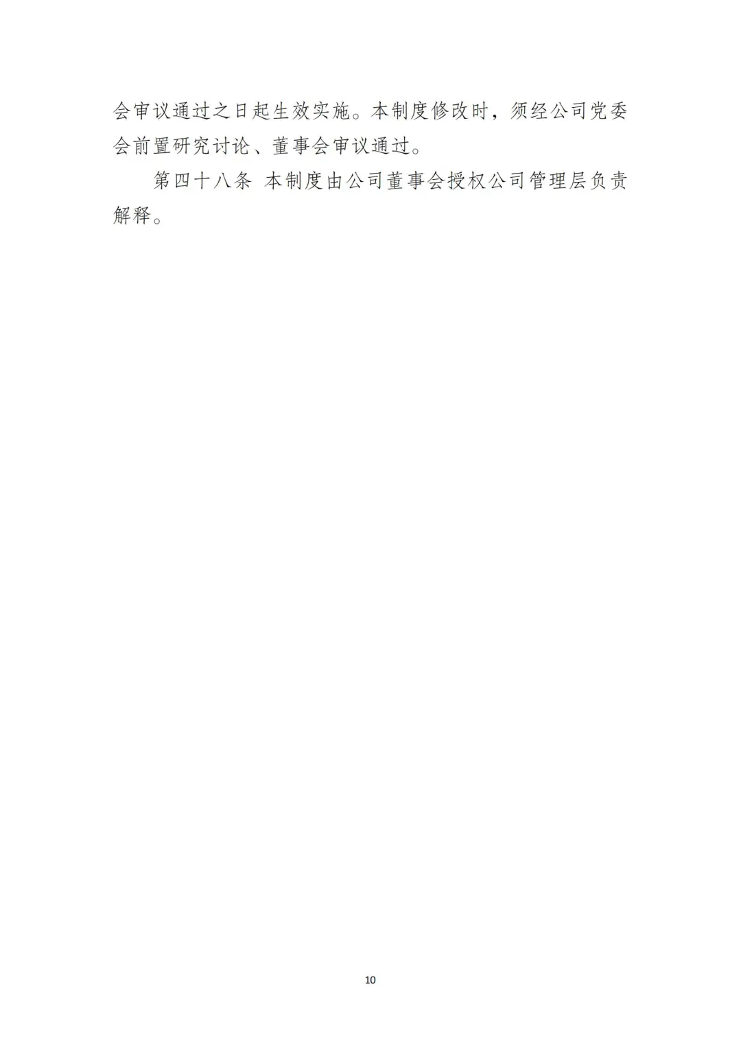 国企合规｜国有企业分子公司管理制度‼️
