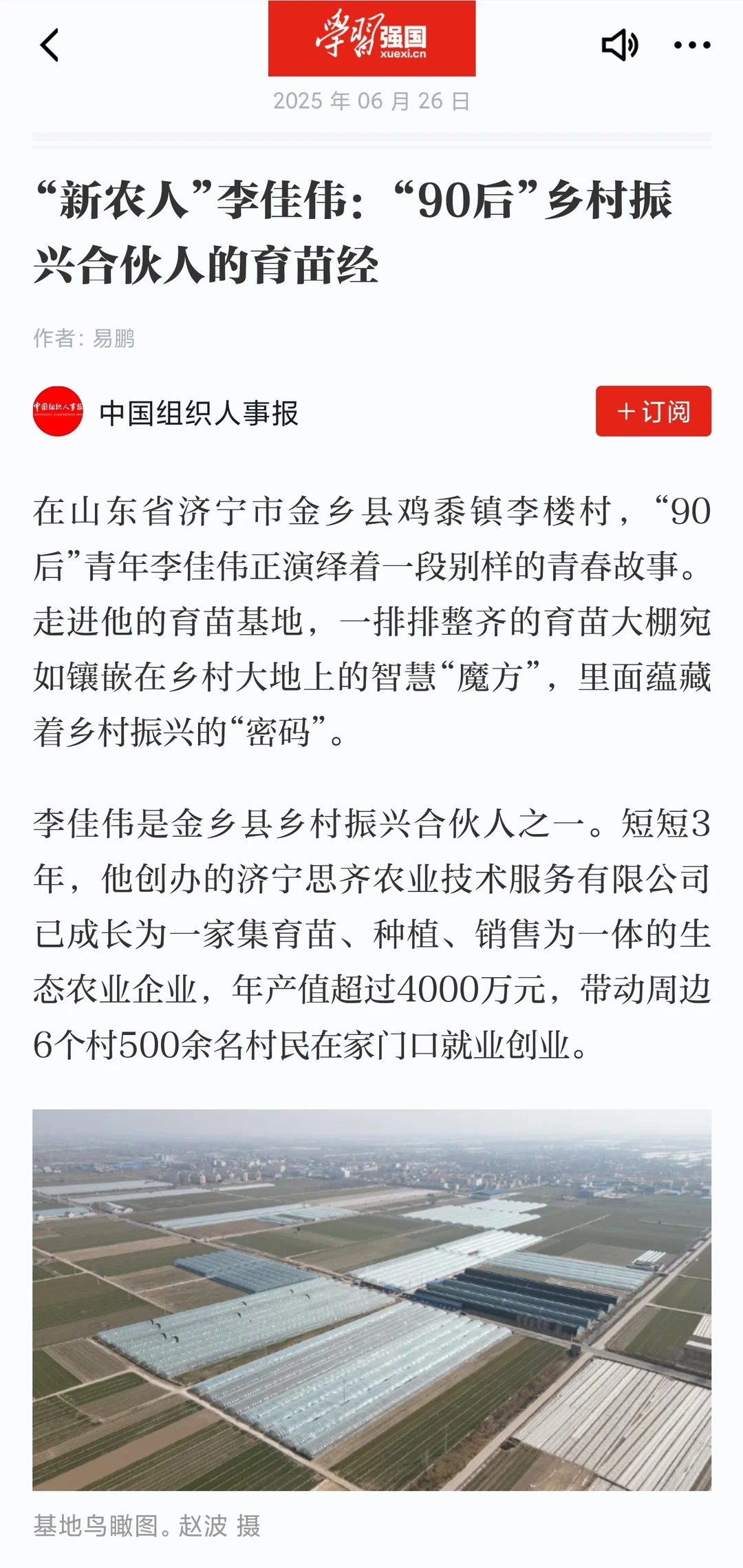 【写作素材】“新农人”故事-李佳伟