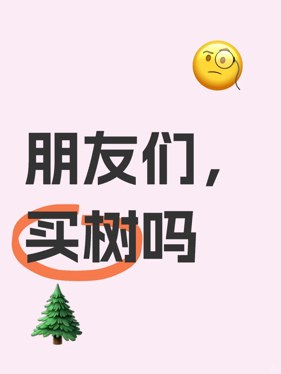 朋友们，买树吗?