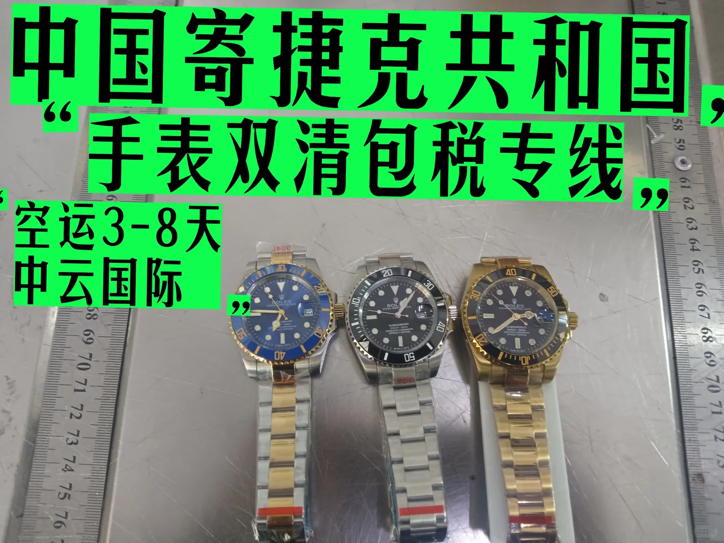 捷克共和国专线，普货敏感货全搞定