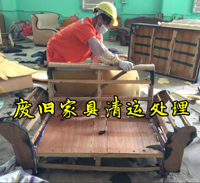 渭南旧家具清运,代扔清理不要的旧家具垃圾