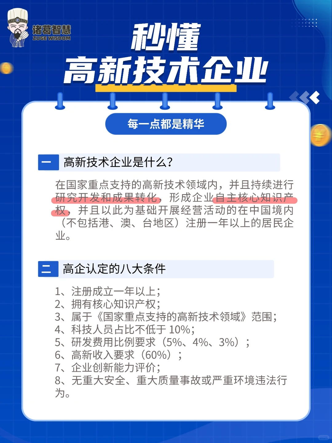 ?干货分享！高新技术企业申报指南！
