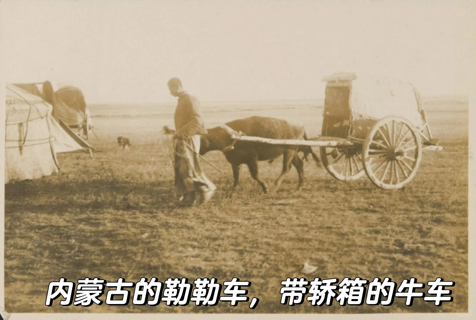 1930年代的内蒙古热河林西的百姓生活