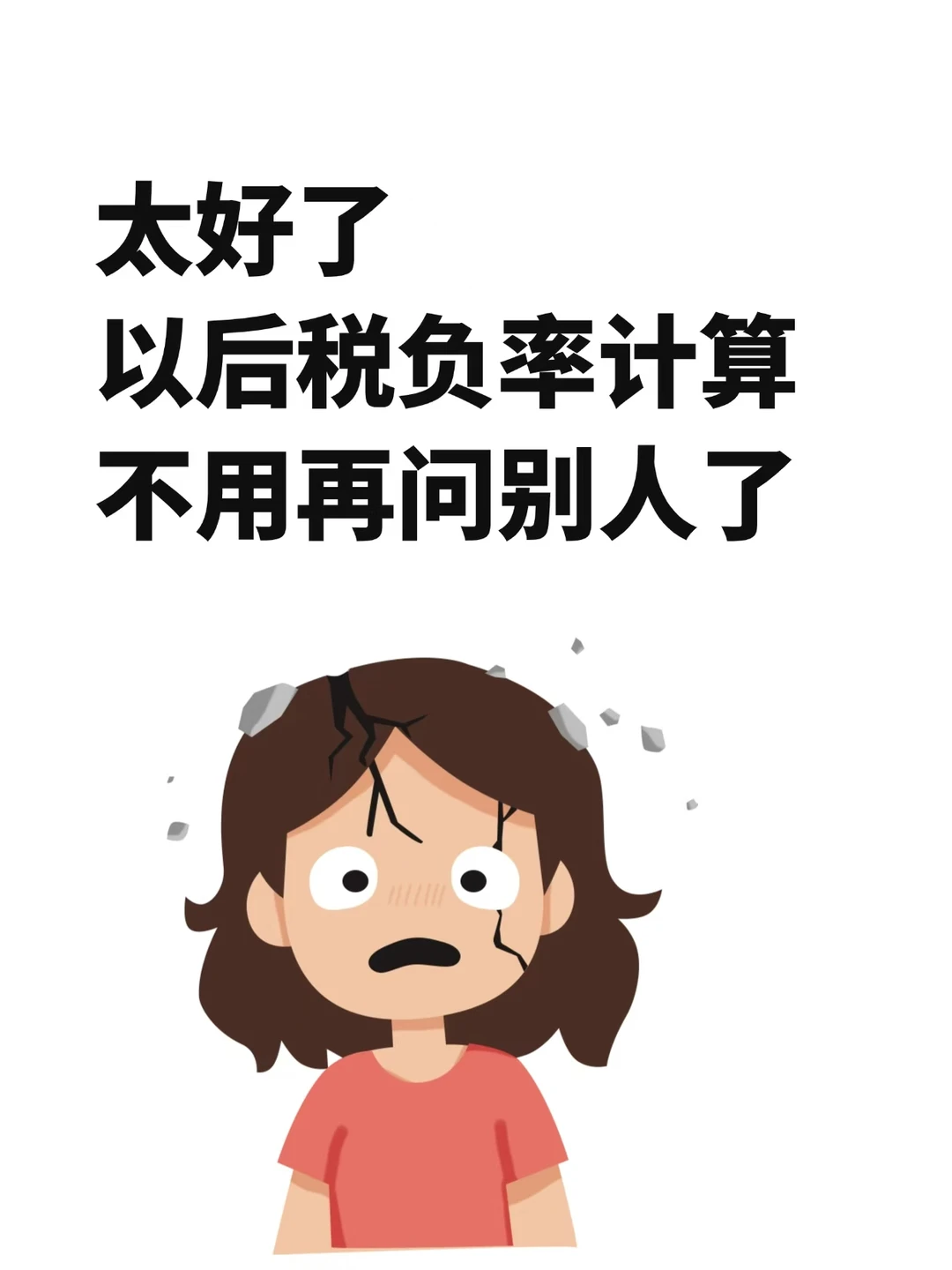 太好了以后税负率计算不用再问别人了