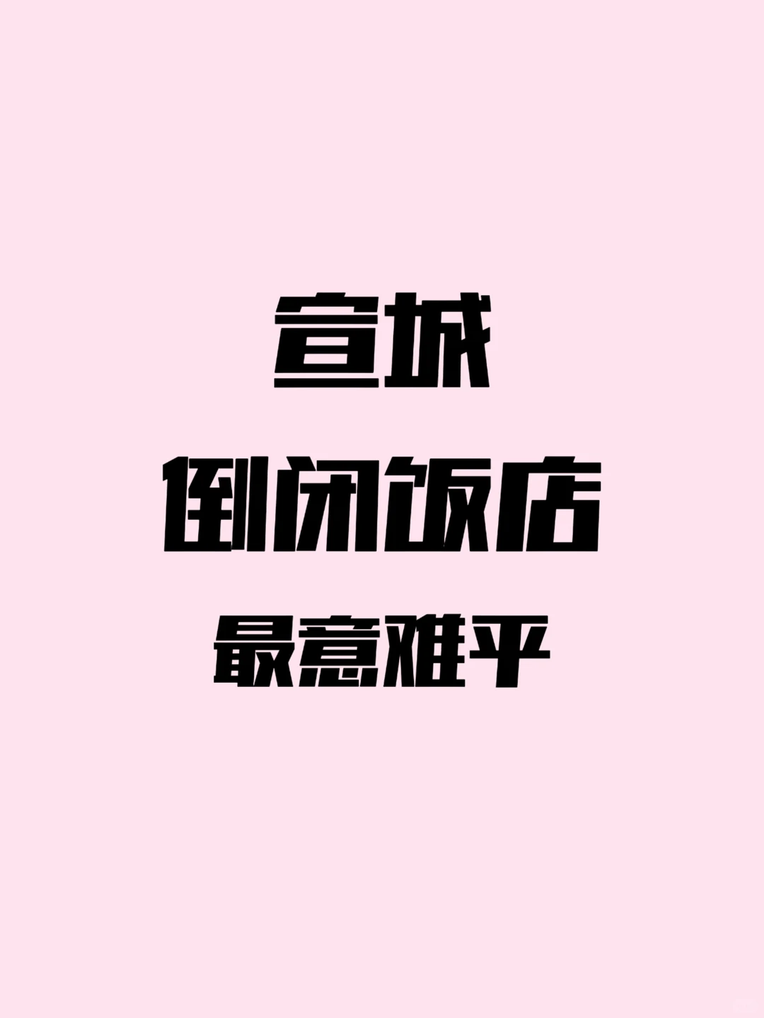 宣城倒闭饭店，最意难平