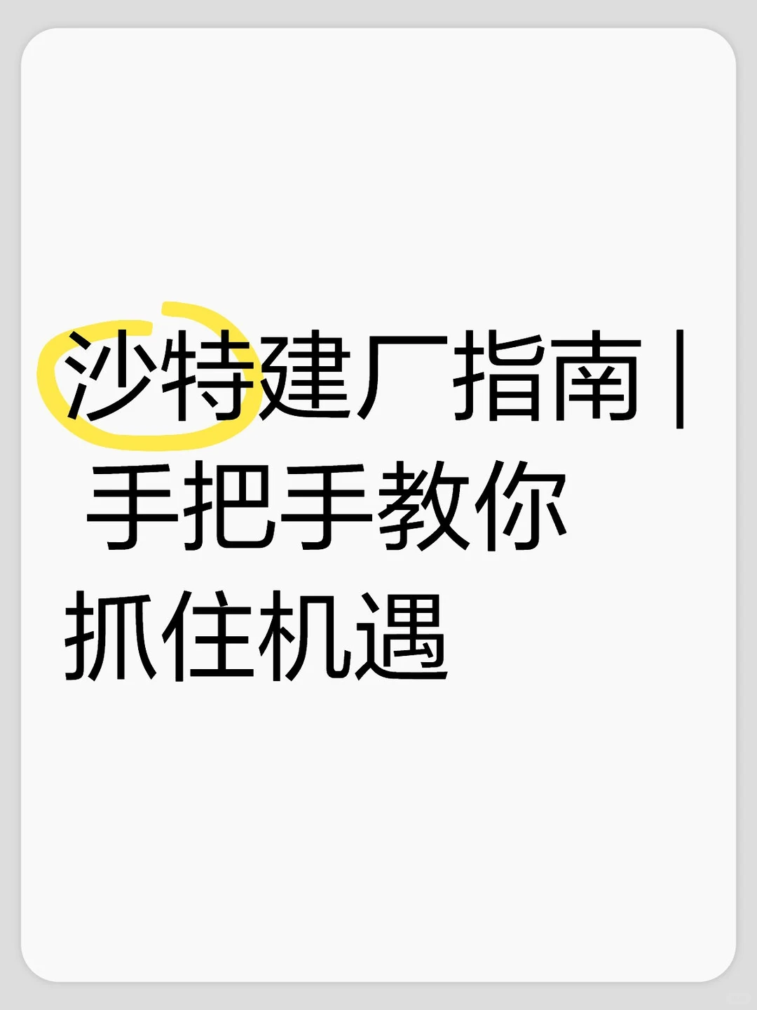 沙特建厂指南 | 手把手教你抓住机遇?