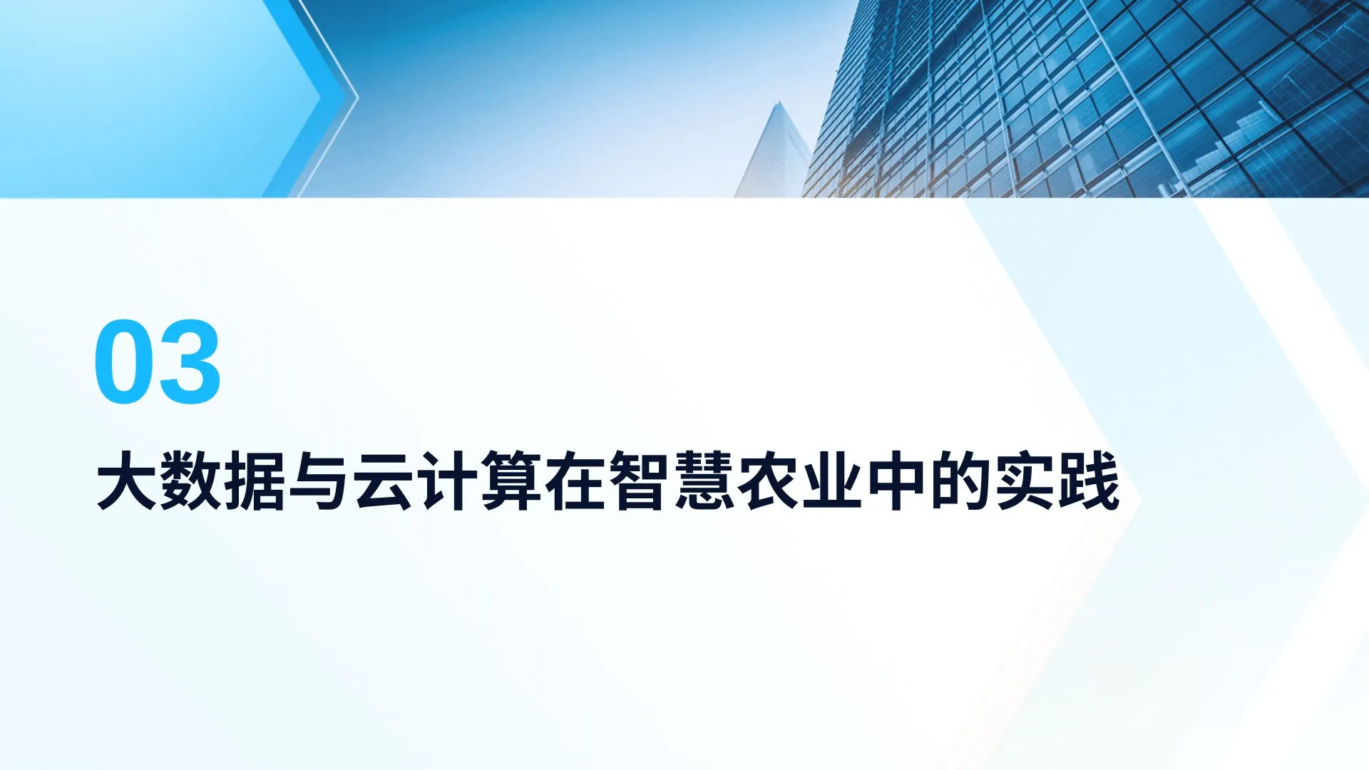 智慧农业中的新技术及其应用成果