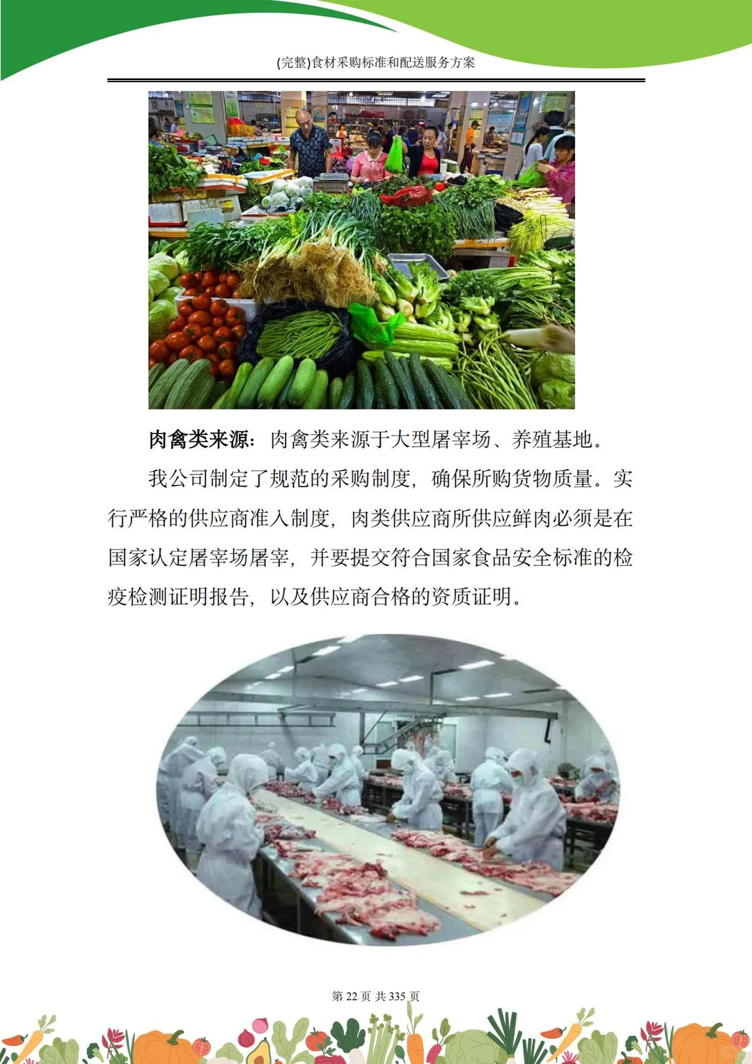 【精选投标方案】食材采购配送服务方案