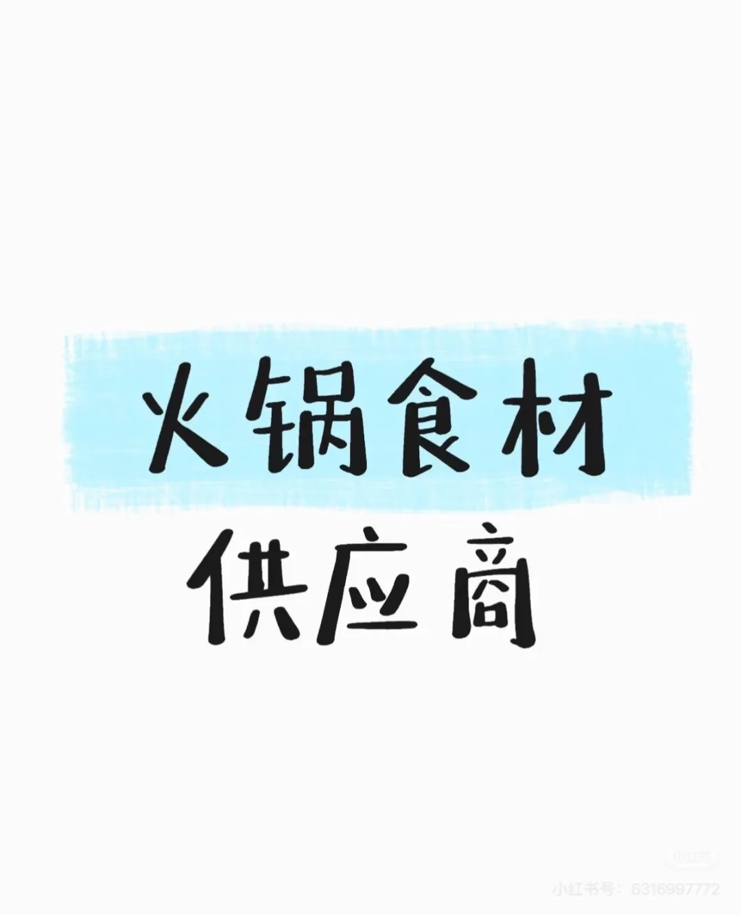 跪求火锅食材