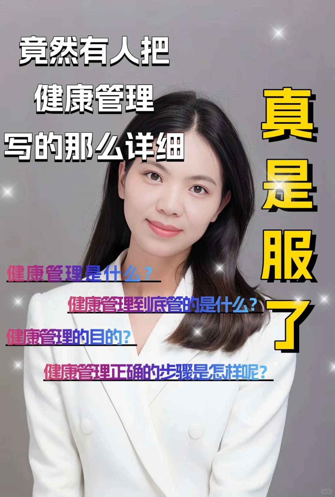 详细的健康管理是什么❓