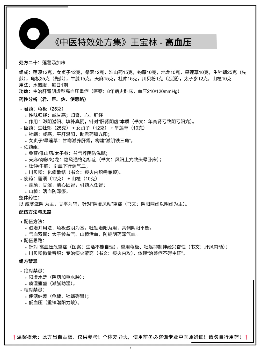 《中医特效处方集》王宝林-高血压