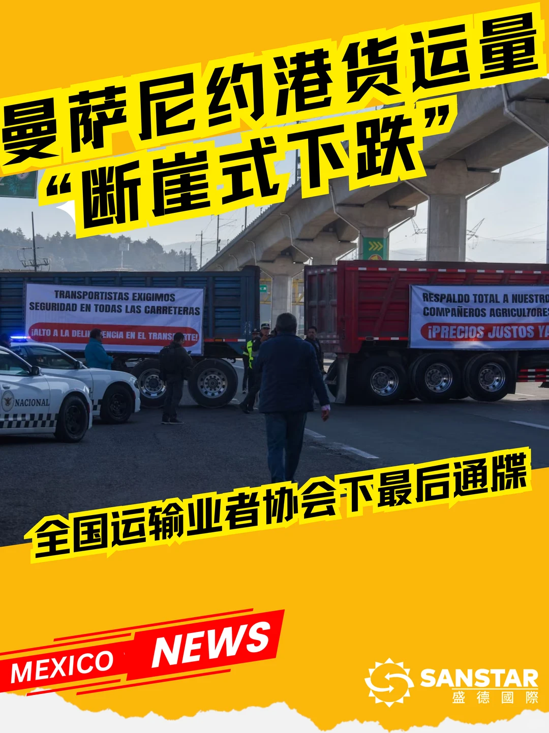 曼萨尼约失血90%？运输业者发出最后通牒！