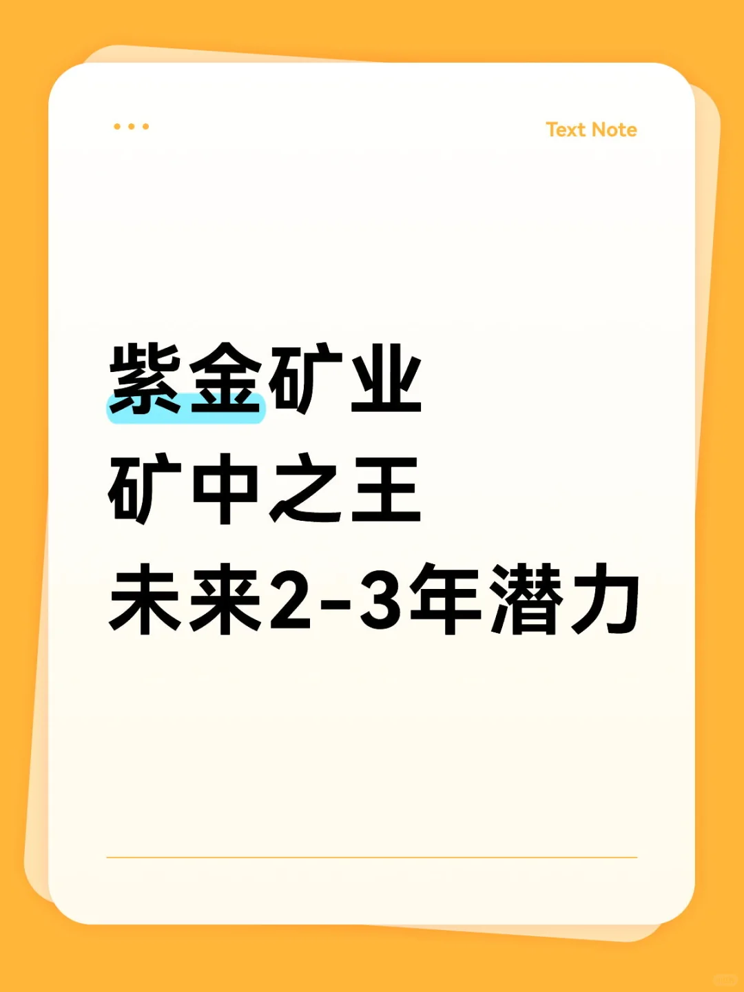 紫金矿业未来2-3年的利润增长前景进行分析