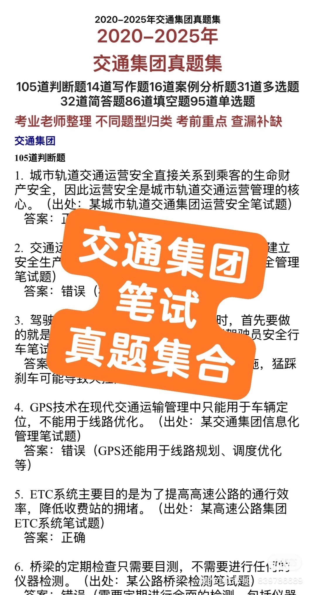 交通集团笔试真题集合2025