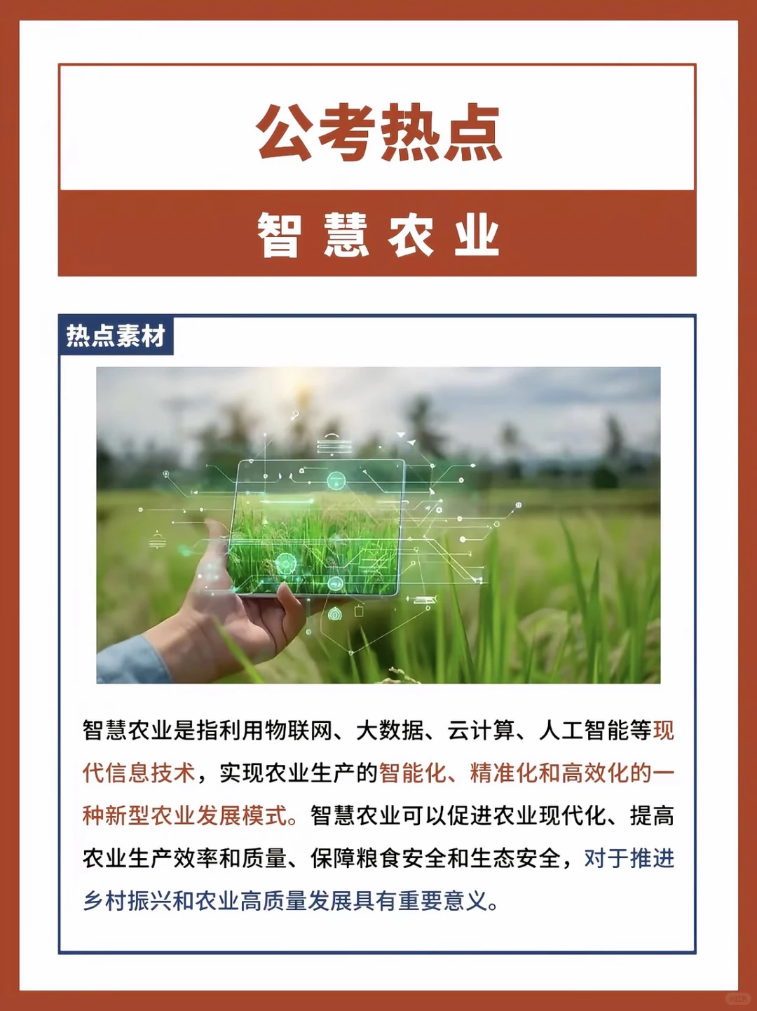 公考热点：新质生产力之智慧农业