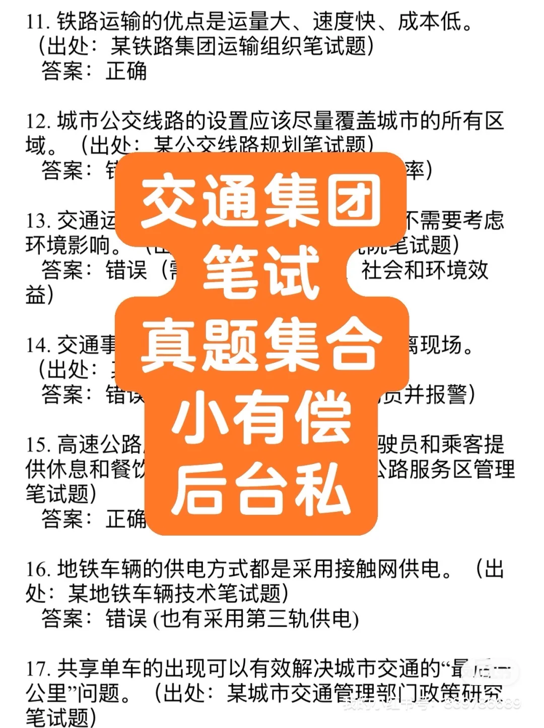 交通集团笔试真题集合2025