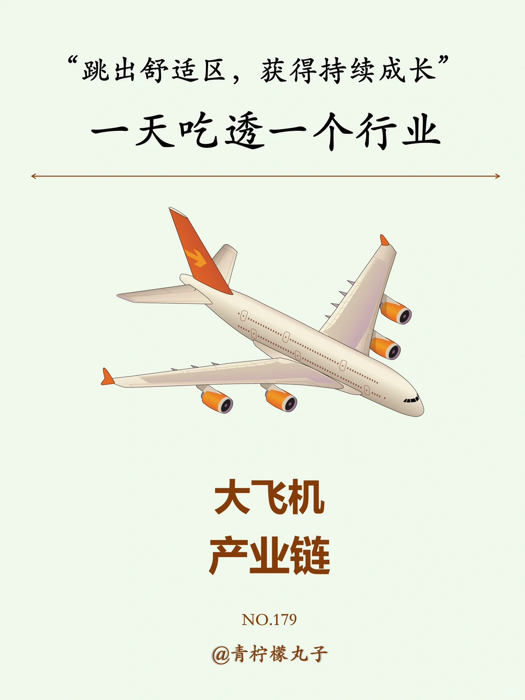 一天吃透一个行业:No179 大飞机