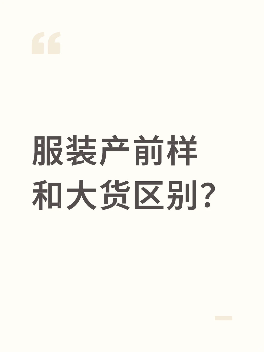 产前样？大货？
