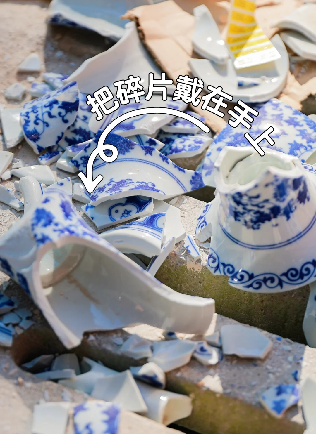 我把陶瓷碎片戴在了手上
