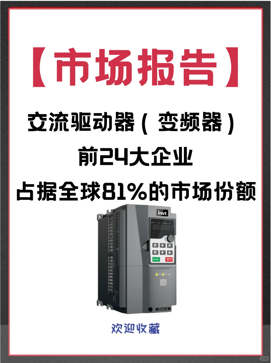 交流驱动器（变频器）全球市场调查分析报告
