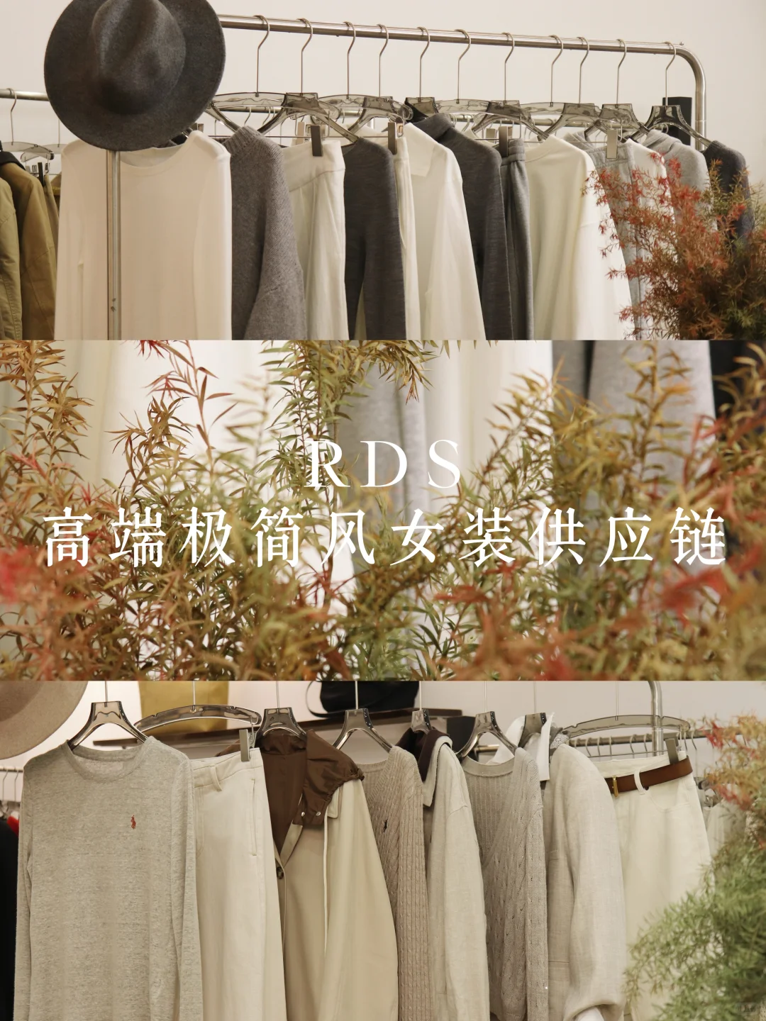 ? 告别货不稳定|极简中高端女装供应链