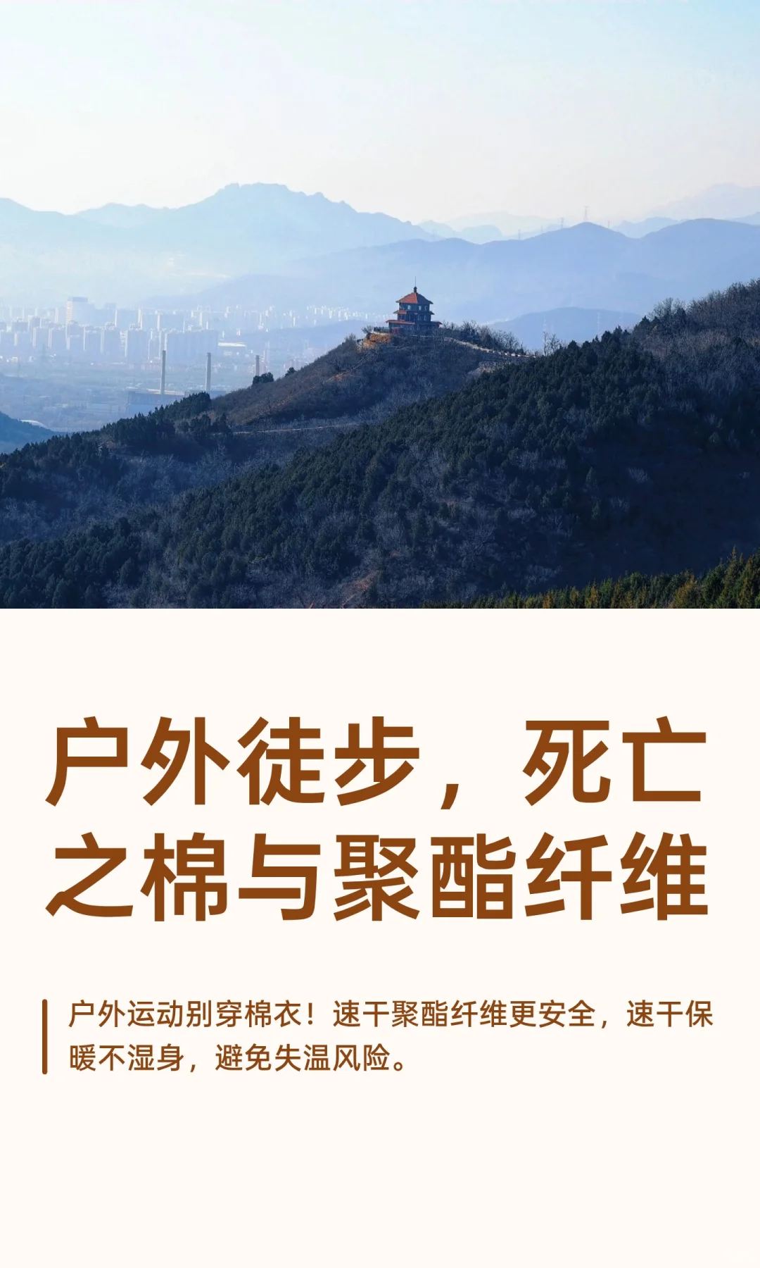 户外徒步，死亡之棉与聚酯纤维