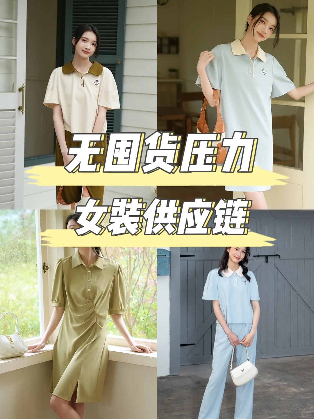 无需堆积库存，可小批量拿货的女装供应链