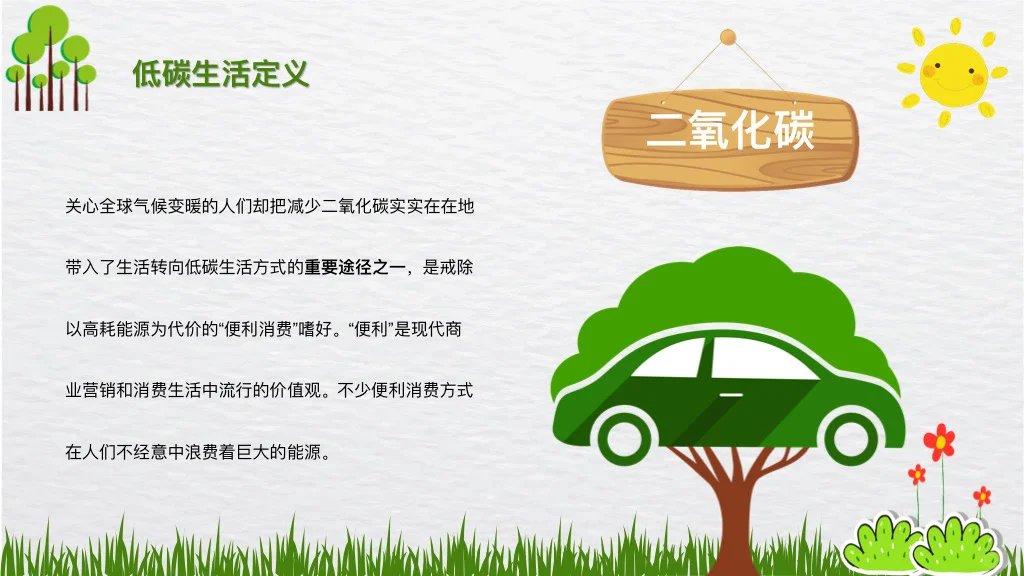 绿色出行，低碳生活家长课堂ppt
