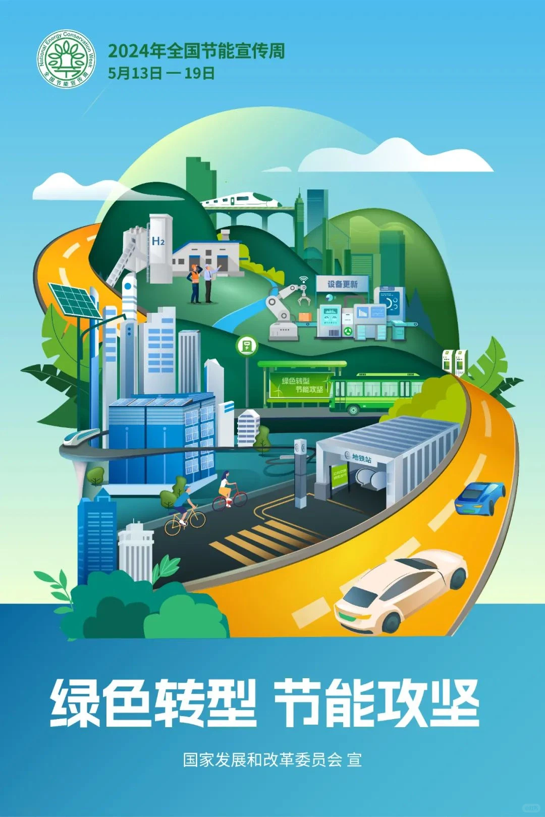 绿色转型，节能攻坚