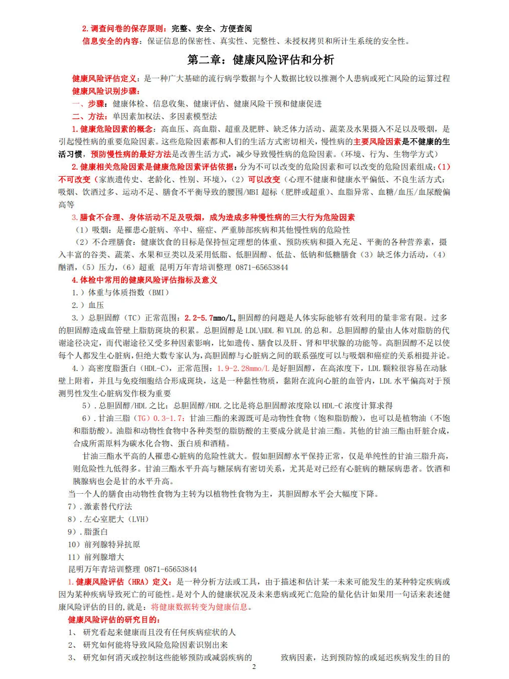 (重点整理)健康管理师-三级技能