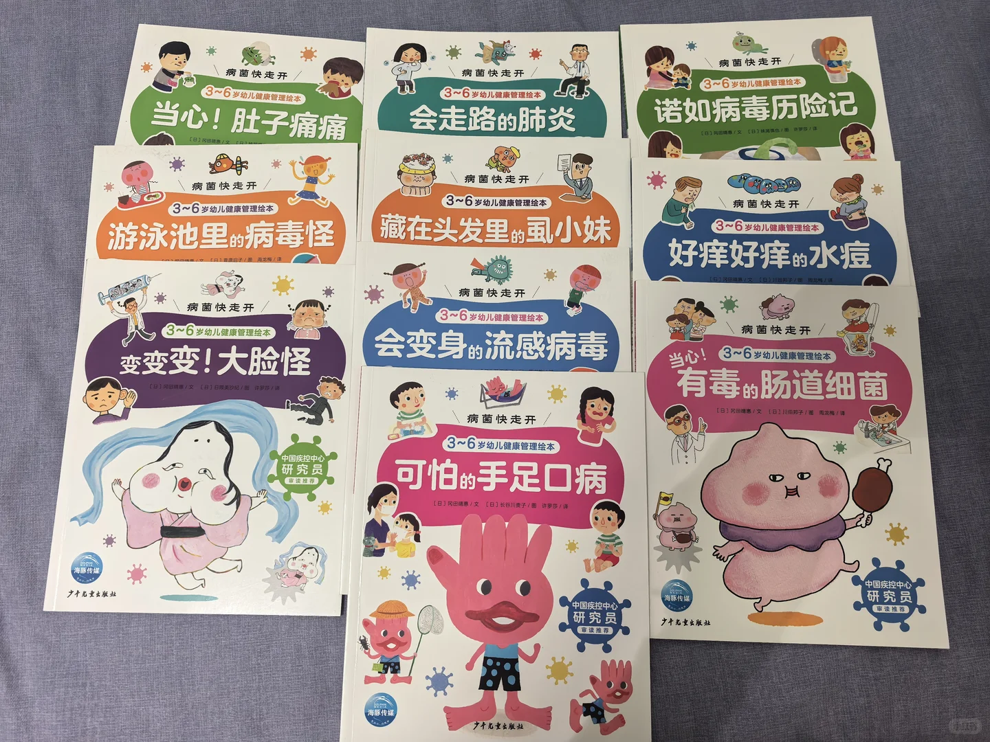 ÷ 正版病菌快走开，3～6岁幼儿健康管理绘本