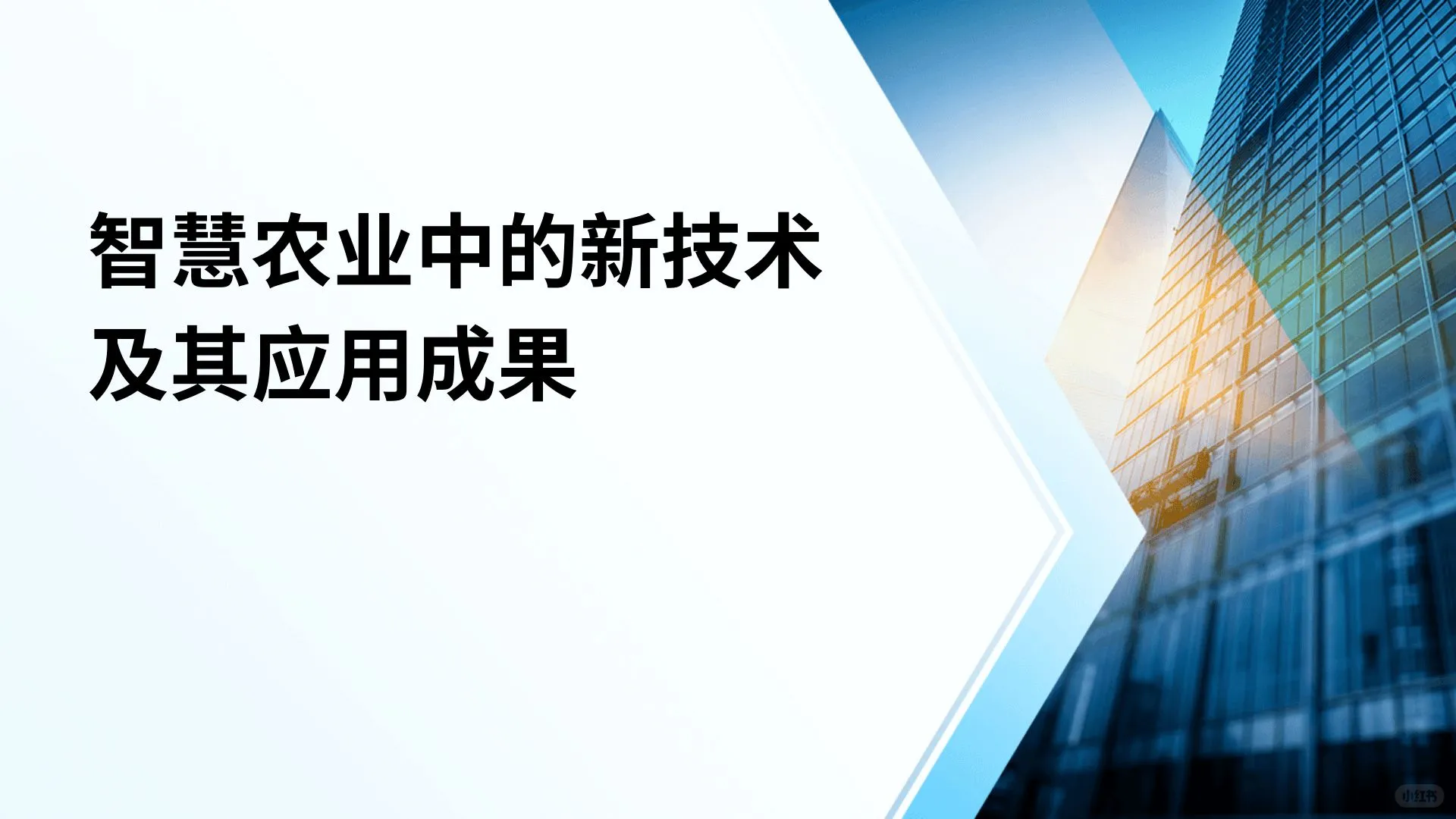 智慧农业中的新技术及其应用成果
