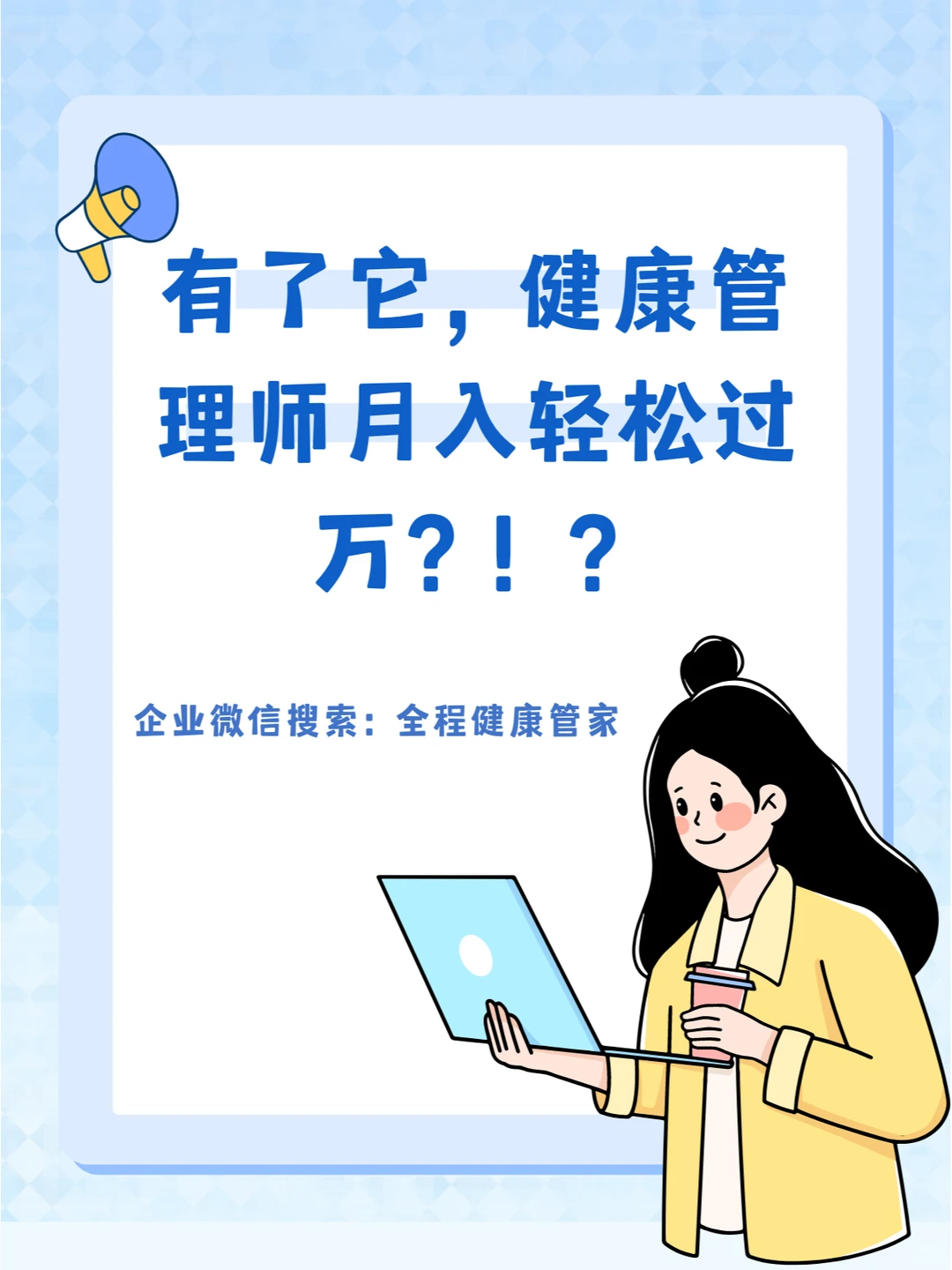 有了它，健康管理师竟然月入轻松过万？！？