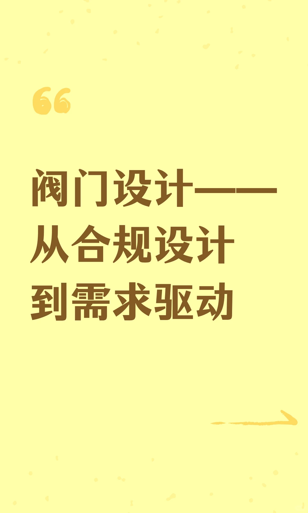 阀门设计——从合规设计到需求驱动