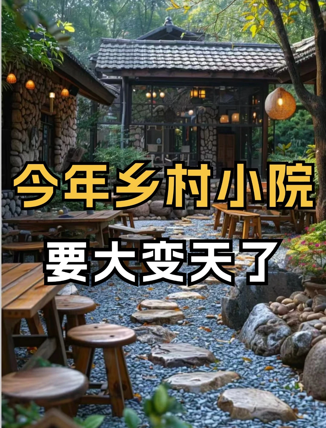 乡村小院今年的重大机遇！抓住直接起飞