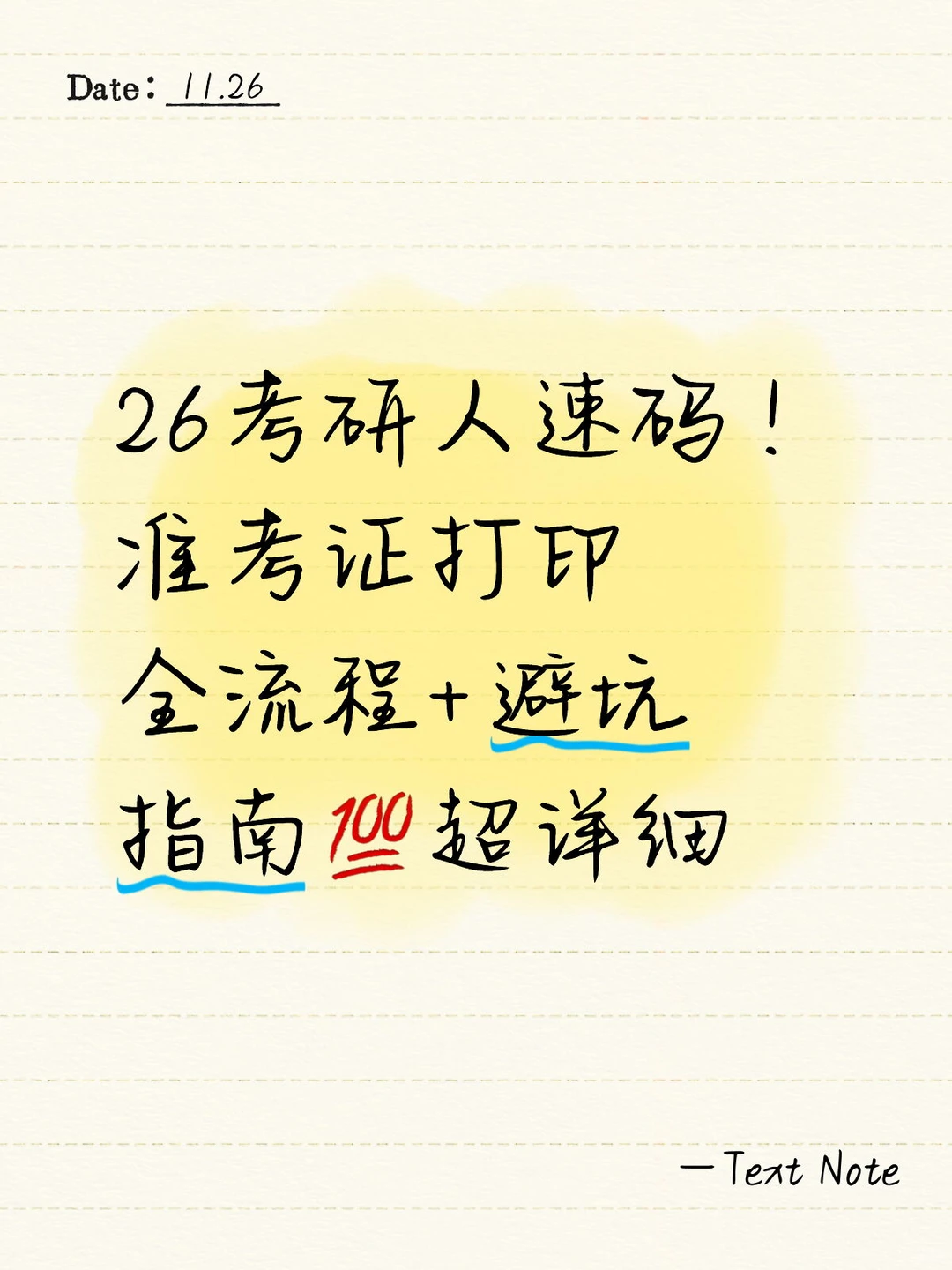 26考研打印准考证的时间终于出来啦！