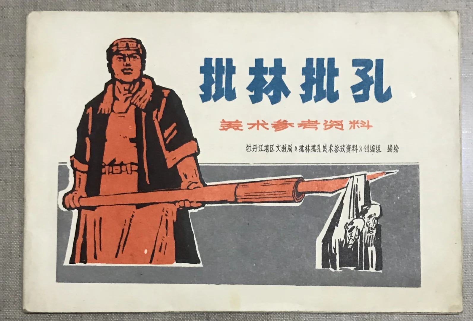 五十多年过去，也不明白批林与批孔有何关联