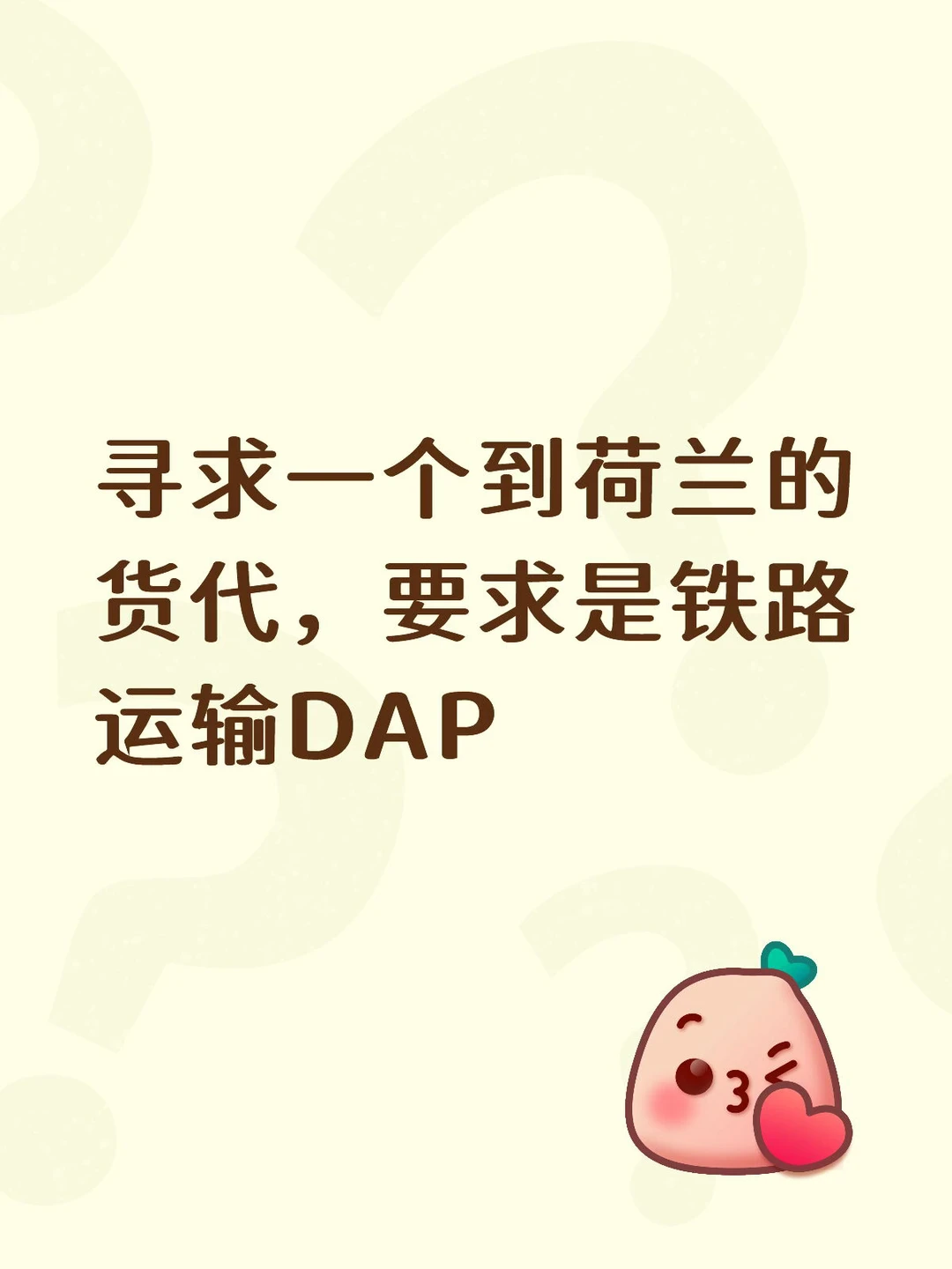 急寻货代
