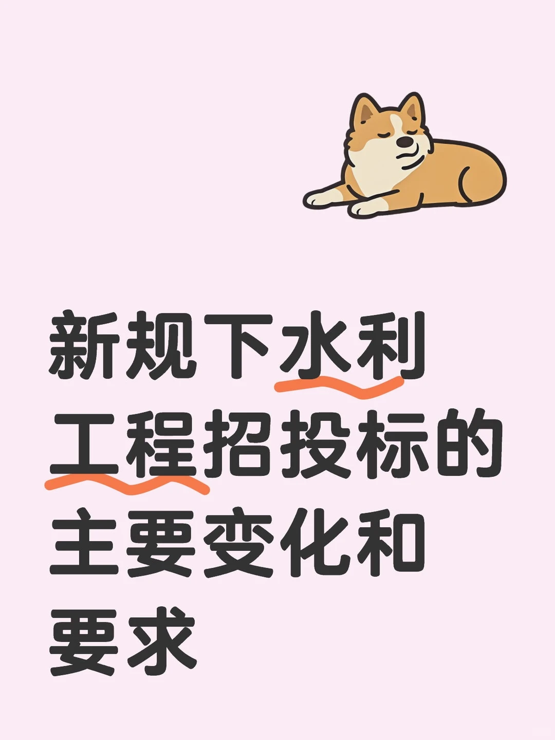 新规下水利工程招投标的主要变化和要求