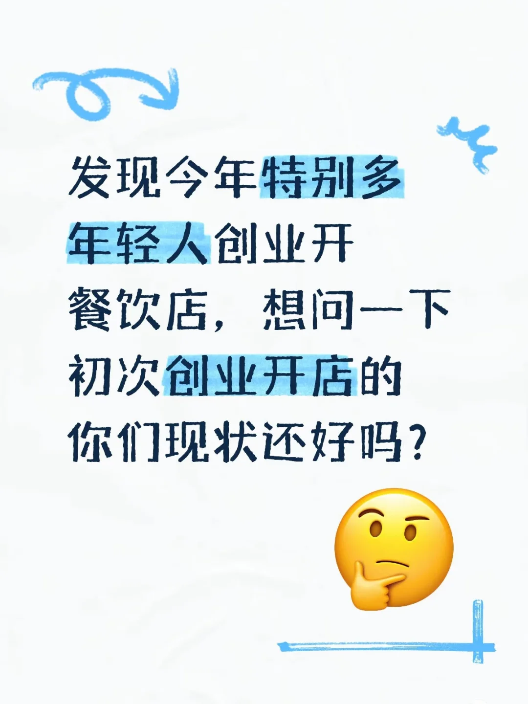 发现今年特别多年轻人创业开餐饮店，想问一