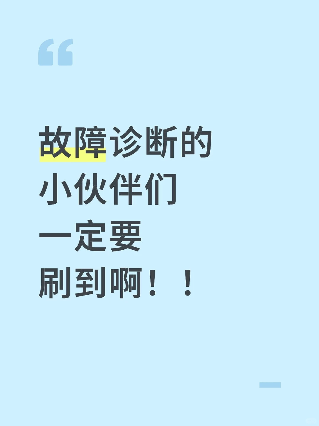 故障诊断的小伙伴们一定要刷到啊！！