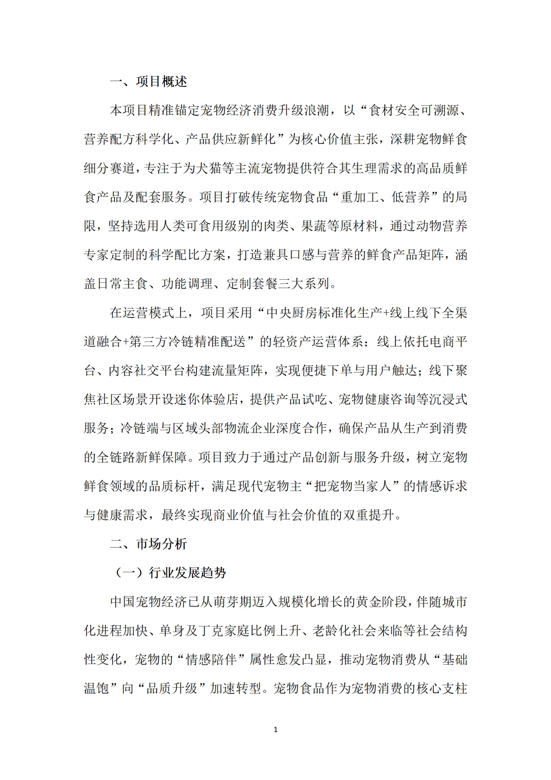 ?宠物鲜食铺融资计划书！word+ppt