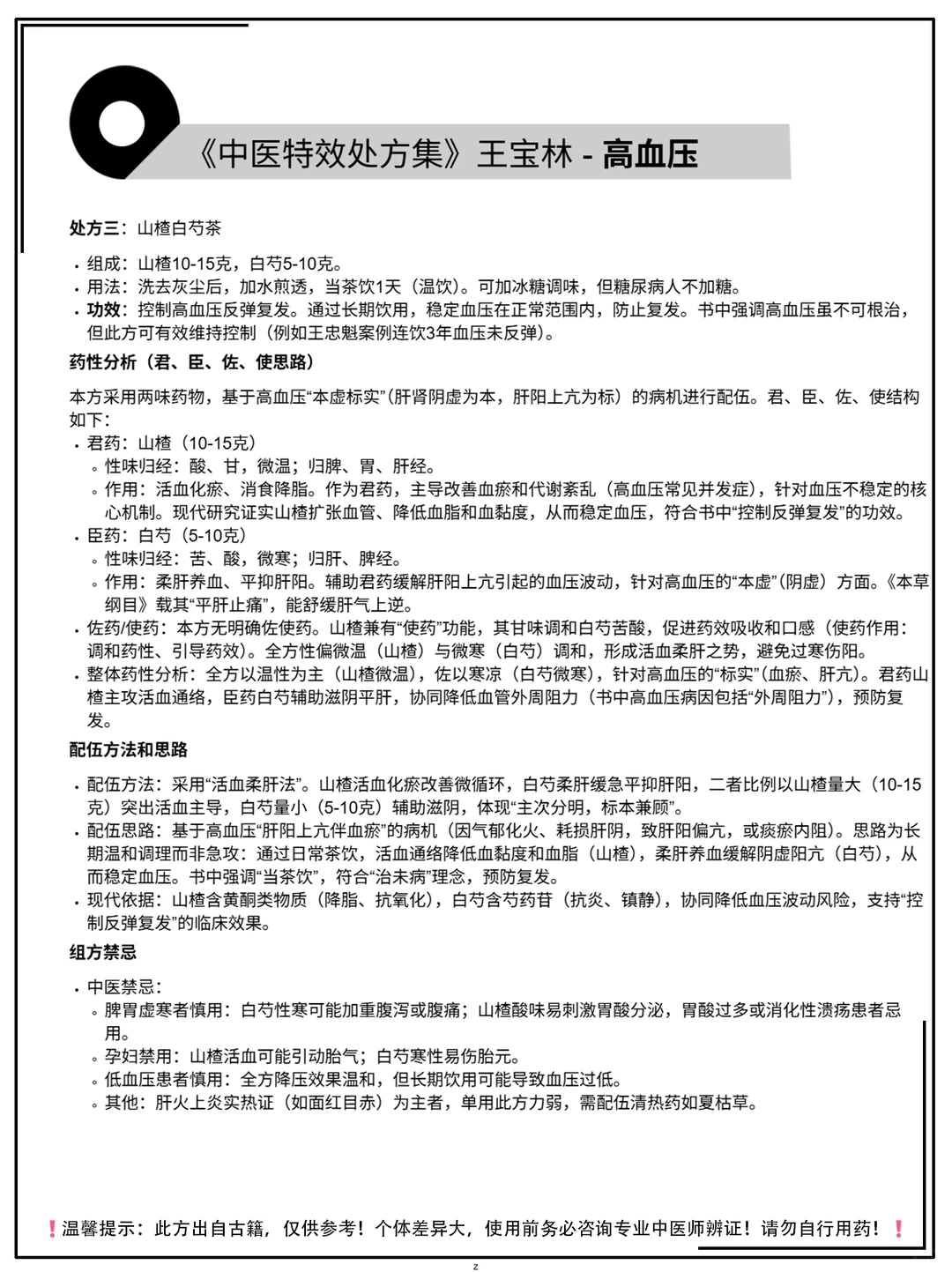 《中医特效处方集》王宝林-高血压