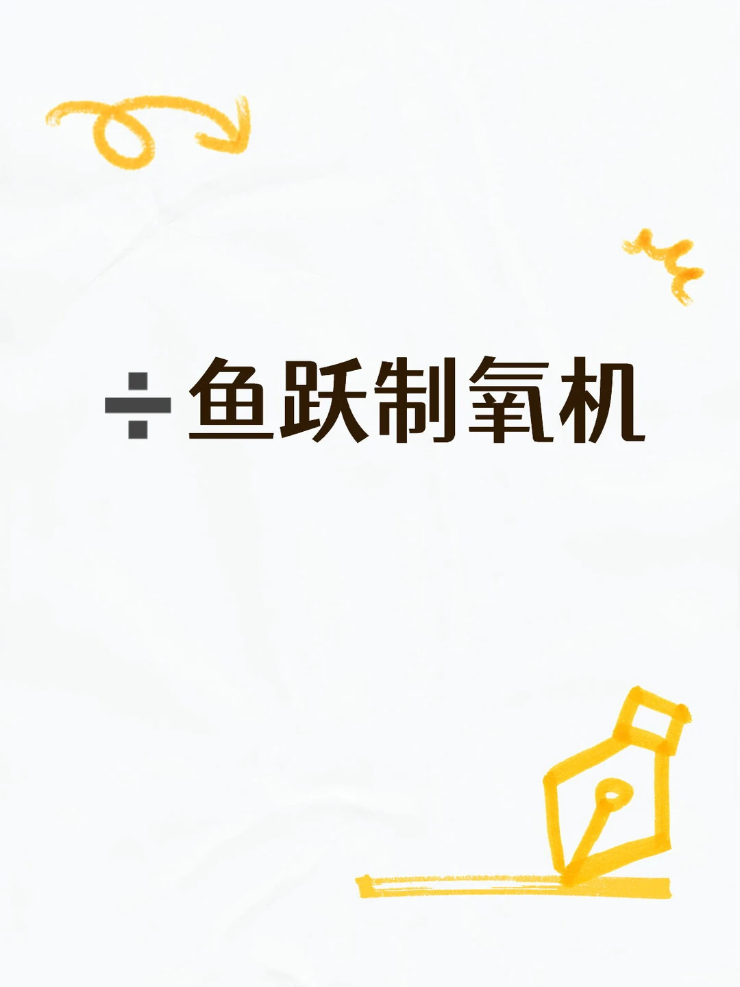 鱼跃制氧机8F-5W，基本全新，可自提