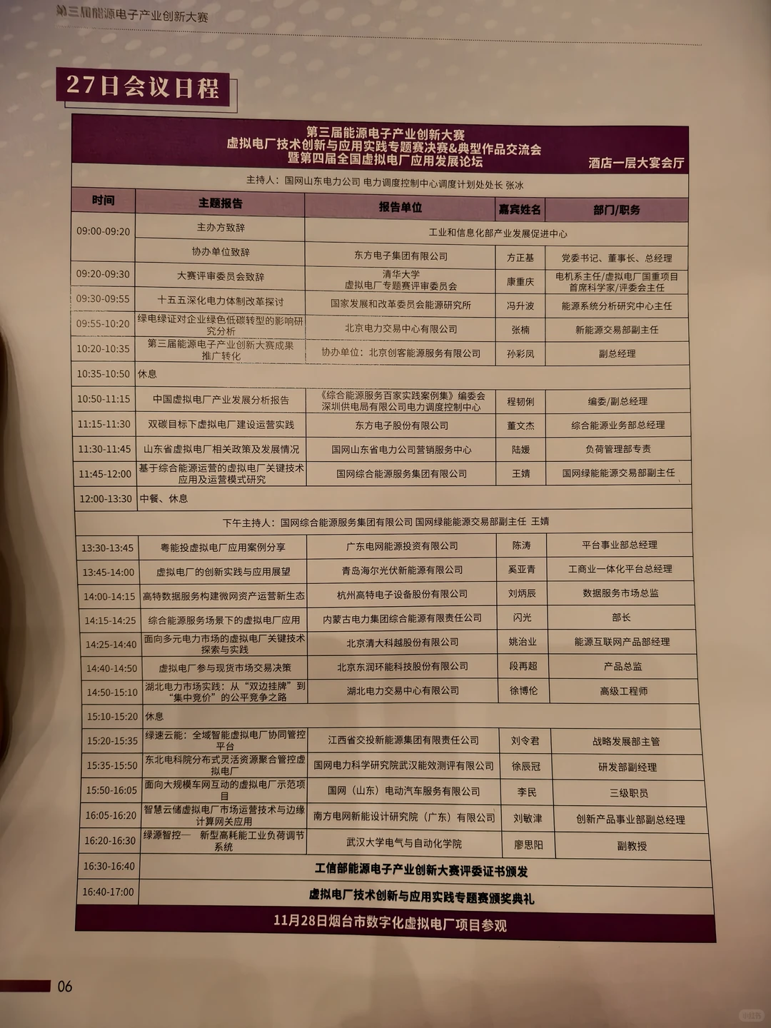 行业会笔记｜虚拟电厂全天议程：从政策到实
